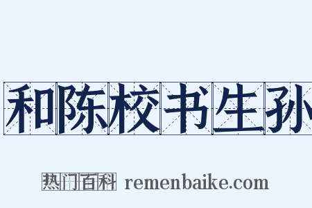 和陈校书生孙是什么意思的图片